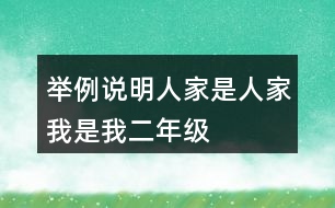 舉例說明人家是人家我是我二年級