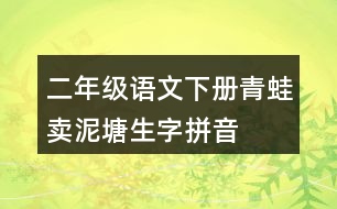 二年級(jí)語文下冊(cè)青蛙賣泥塘生字拼音