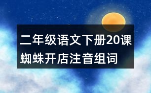 二年級語文下冊20課蜘蛛開店注音組詞