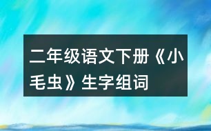 二年級語文下冊《小毛蟲》生字組詞