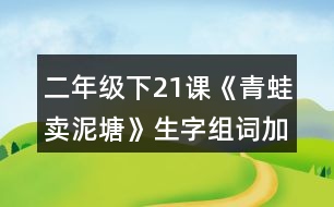 二年級(jí)下21課《青蛙賣泥塘》生字組詞加造句