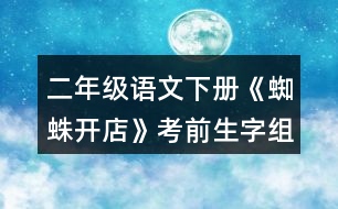 二年級(jí)語(yǔ)文下冊(cè)《蜘蛛開店》考前生字組詞練習(xí)