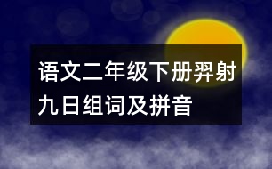 語文二年級(jí)下冊(cè)羿射九日組詞及拼音