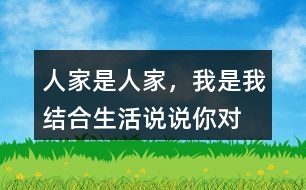 “人家是人家，我是我”結合生活說說你對這話的理解