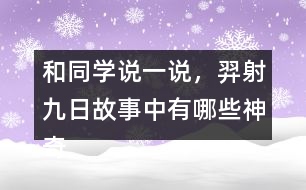 和同學說一說，羿射九日故事中有哪些神奇的內容