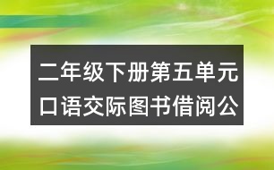 二年級(jí)下冊第五單元口語交際：圖書借閱公約教學(xué)設(shè)計(jì)