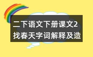 二下語文下冊(cè)課文2找春天字詞解釋及造句