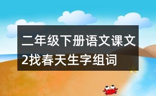 二年級下冊語文課文2找春天生字組詞