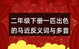 二年級下冊一匹出色的馬近反義詞與多音字