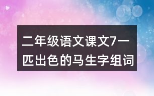 二年級語文課文7一匹出色的馬生字組詞