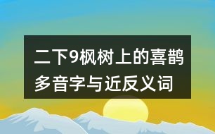 二下9楓樹上的喜鵲多音字與近反義詞