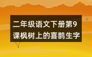 二年級(jí)語(yǔ)文下冊(cè)第9課楓樹(shù)上的喜鵲生字組詞