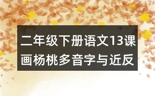 二年級下冊語文13課畫楊桃多音字與近反義詞