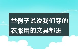 舉例子說(shuō)說(shuō)我們穿的衣服、用的文具都進(jìn)過(guò)很多人勞動(dòng)