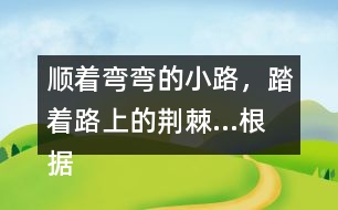 順著彎彎的小路，踏著路上的荊棘...根據(jù)課文內(nèi)容說一說