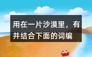 用“在一片沙漠里，有”并結(jié)合下面的詞編故事