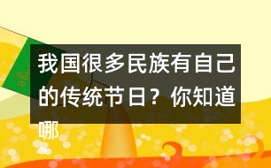 我國(guó)很多民族有自己的傳統(tǒng)節(jié)日？你知道哪些