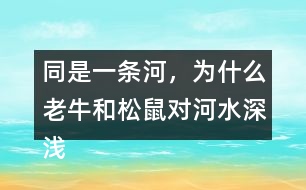 同是一條河，為什么老牛和松鼠對(duì)河水深淺的判斷會(huì)截然不同？