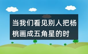 “當(dāng)我們看見別人把楊桃畫成五角星的時(shí)候...”老師的話有幾層意思？