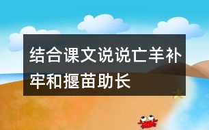 結(jié)合課文說說“亡羊補牢”和“揠苗助長”的意思