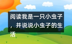 閱讀我是一只小蟲(chóng)子，并說(shuō)說(shuō)小蟲(chóng)子的生活有意思嗎？