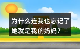 為什么連我也忘記了她就是我的媽媽？