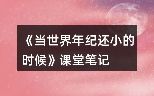 《當世界年紀還小的時候》課堂筆記