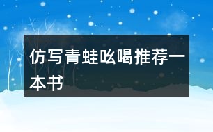 仿寫青蛙吆喝推薦一本書