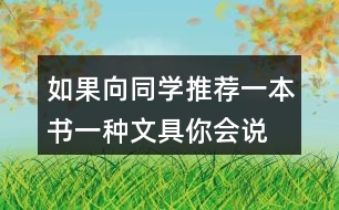 如果向同學推薦一本書、一種文具你會說些什么