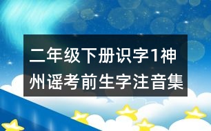 二年級下冊識字1：神州謠考前生字注音集訓