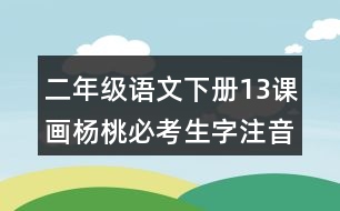 二年級語文下冊13課畫楊桃必考生字注音練習答案