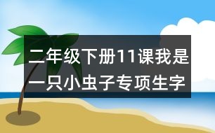 二年級(jí)下冊(cè)11課我是一只小蟲(chóng)子專(zhuān)項(xiàng)生字注音訓(xùn)練答案