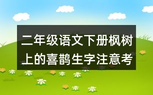 二年級語文下冊楓樹上的喜鵲生字注意考前練習(xí)答案