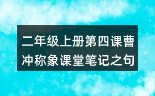 二年級(jí)上冊(cè)第四課曹沖稱象課堂筆記之句子解析