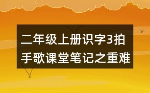 二年級上冊識(shí)字3：拍手歌課堂筆記之重難點(diǎn)歸納