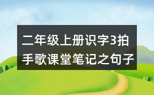 二年級上冊識(shí)字3：拍手歌課堂筆記之句子解析