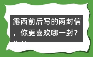 露西前后寫的兩封信，你更喜歡哪一封？為什么