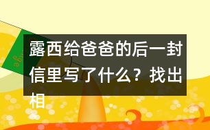 露西給爸爸的后一封信里寫了什么？找出相關(guān)語句