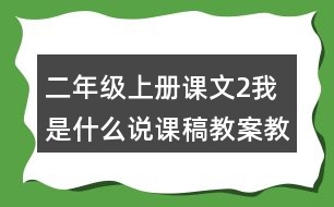 二年級(jí)上冊(cè)課文2我是什么說課稿教案教學(xué)設(shè)計(jì)與反思