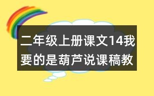 二年級上冊課文14我要的是葫蘆說課稿教案教學(xué)設(shè)計與反思