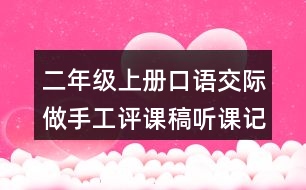 二年級(jí)上冊(cè)口語(yǔ)交際：做手工評(píng)課稿聽(tīng)課記錄反思