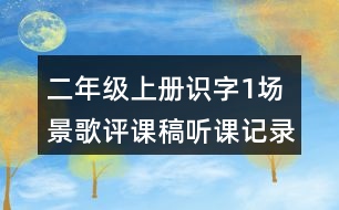 二年級上冊識字1：場景歌評課稿聽課記錄教學(xué)反思