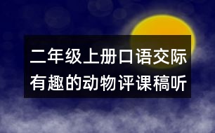 二年級上冊口語交際：有趣的動物評課稿聽課記錄教學(xué)反思