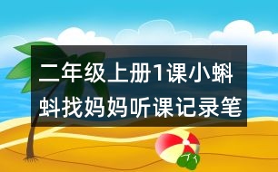 二年級(jí)上冊1課小蝌蚪找媽媽聽課記錄筆記