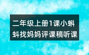 二年級(jí)上冊(cè)1課小蝌蚪找媽媽評(píng)課稿聽課記錄教學(xué)反思