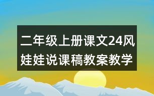 二年級上冊課文24風(fēng)娃娃說課稿教案教學(xué)設(shè)計與反思