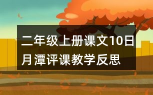 二年級(jí)上冊(cè)課文10日月潭評(píng)課教學(xué)反思