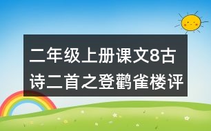 二年級(jí)上冊(cè)課文8古詩二首之登鸛雀樓評(píng)課記錄教學(xué)反思