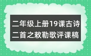 二年級(jí)上冊(cè)19課古詩二首之敕勒歌評(píng)課稿教學(xué)反思