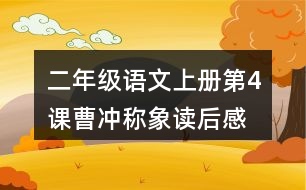 二年級語文上冊第4課曹沖稱象讀后感